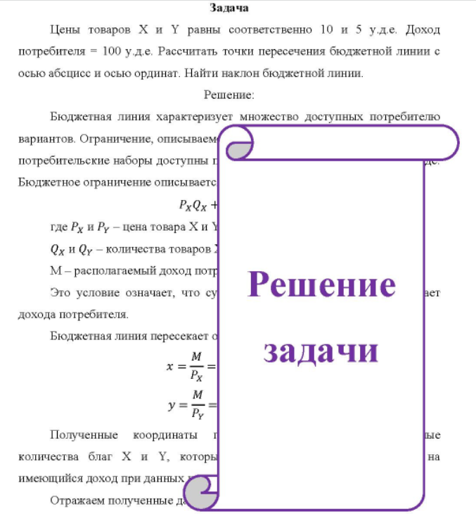 Цены товаров Х и Y равны соответственно 10 и 5 у.д.е. Доход потребителя = 100 у.д.е. Рассчитать точки пересечения бюджетной линии с осью абсцисс и осью ординат. Найти наклон бюджетной линии.