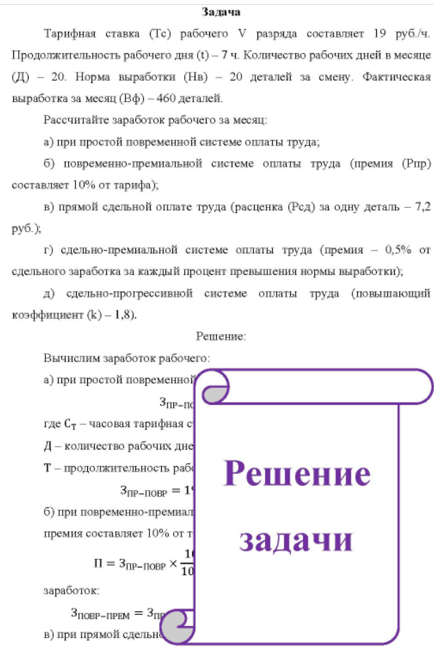 Тарифная ставка (Тс) рабочего V разряда составляет 19 руб. /ч. Продолжительность рабочего дня (t) - 7 ч. Количество рабочих дней в месяце (Д) - 20.