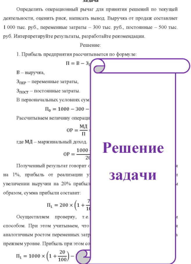 Определить операционный рычаг для принятия решений по текущей деятельности, оценить риск, написать вывод. Выручка от продаж составляет 1 000 тыс. руб. , переменные затраты - 300 тыс. руб. , постоянные - 500 тыс. руб. Интерпретируйте результаты, разработайте рекомендации.