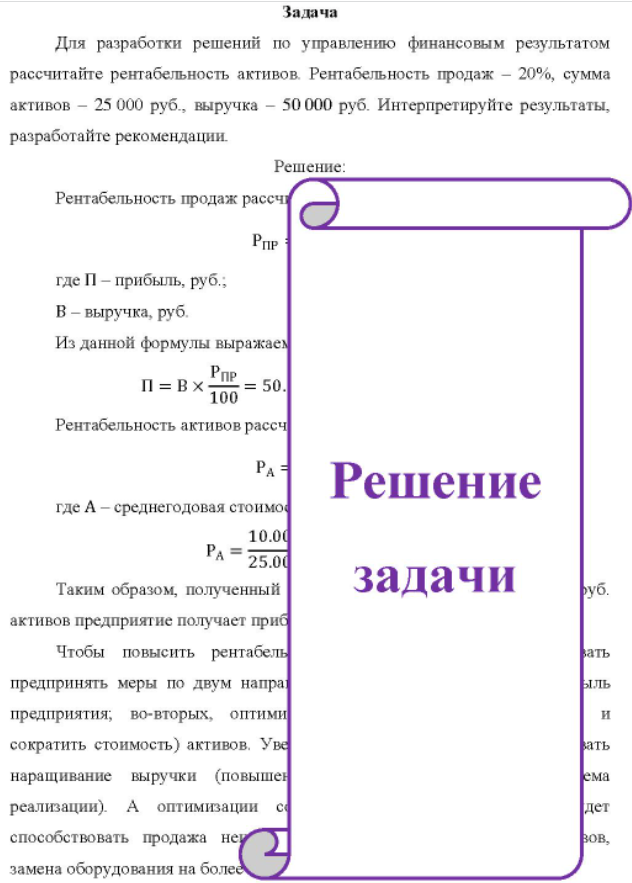 Для разработки решений по управлению финансовым результатом рассчитайте рентабельность активов. Рентабельность продаж - 20%, сумма ра активов - 25 000 руб., выручка - 50 000 руб