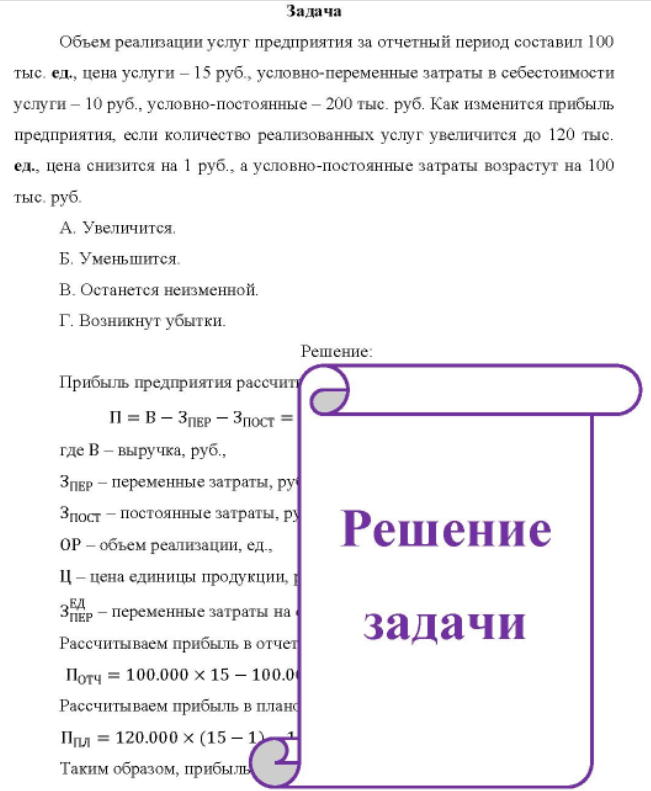 Объем реализации услуг предприятия за отчетный период составил 100 тыс. ед., цена услуги - 15 руб. , условно-переменные затраты в себестоимости услуги - 10 руб. , условно-постоянные - 200 тыс. руб.