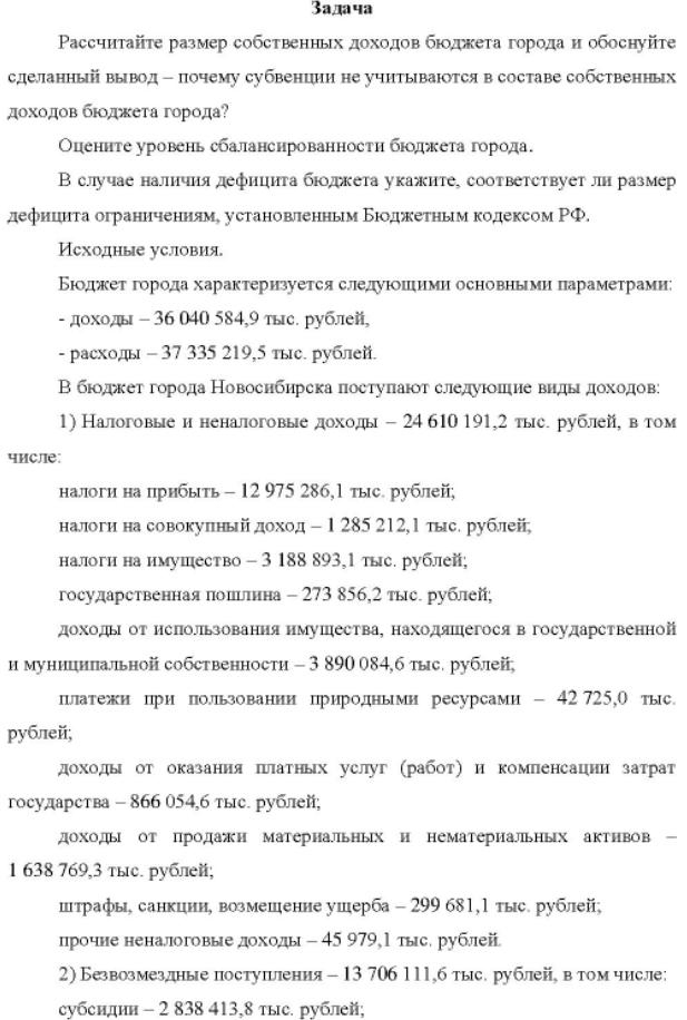 Рассчитайте размер собственных доходов бюджета города и обоснуйте сделанный вывод - почему субвенции не учитываются в составе собственных доходов бюджета города?