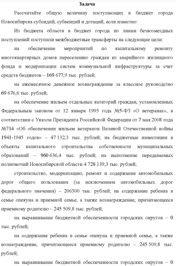 Рассчитайте общую величину поступающих в бюджет города Новосибирска субсидий, субвенций и дотаций, если известно: Из бюджета области в бюджет города по линии безвозмездных поступлений поступили межбюджетные трансферты на следующие цели: на обеспечение мероприятий по капитальному ремонту многоквартирных домов переселению граждан из аварийного жилищного фонда и модернизации систем коммунальной инфраструктуры за счет средств бюджетов