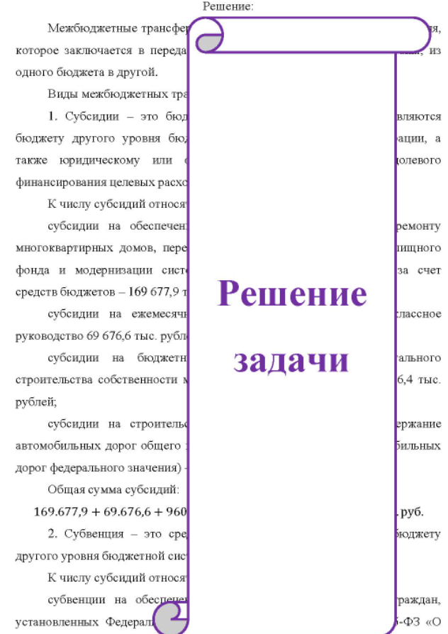 Рассчитайте общую величину поступающих в бюджет города Новосибирска субсидий, субвенций и дотаций, если известно: Из бюджета области в бюджет города по линии безвозмездных поступлений поступили межбюджетные трансферты на следующие цели: на обеспечение мероприятий по капитальному ремонту многоквартирных домов переселению граждан из аварийного жилищного фонда и модернизации систем коммунальной инфраструктуры за счет средств бюджетов
