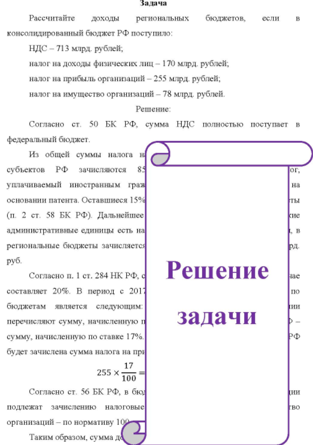 Рассчитайте доходы региональных бюджетов, если B консолидированный бюджет РФ поступило: НДС - 713 млрд. рублей; налог на доходы физических лиц - 170 млрд. рублей; налог на прибыль организаций - 255 млрд. рублей; налог на имущество организаций - 78 млрд. рублей.