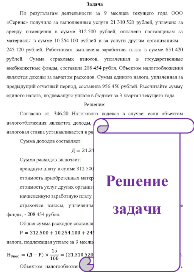 По результатам деятельности за 9 месяцев текущего года ООО «Сервис» получило за выполненные услуги 21 310 520 рублей, уплачено за аренду помещения в сумме 312 500 рублей, оплачено поставщикам за материалы в сумме 10 254 100 рублей и за услуги другим организациям - 245 120 рублей.