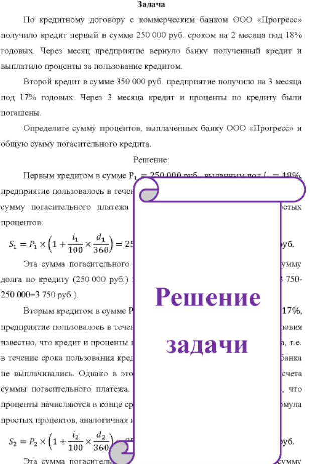 По кредитному договору с коммерческим банком ООО «Прогресс» получило кредит первый в сумме 250 000 руб. сроком на 2 месяца под 18% годовых.