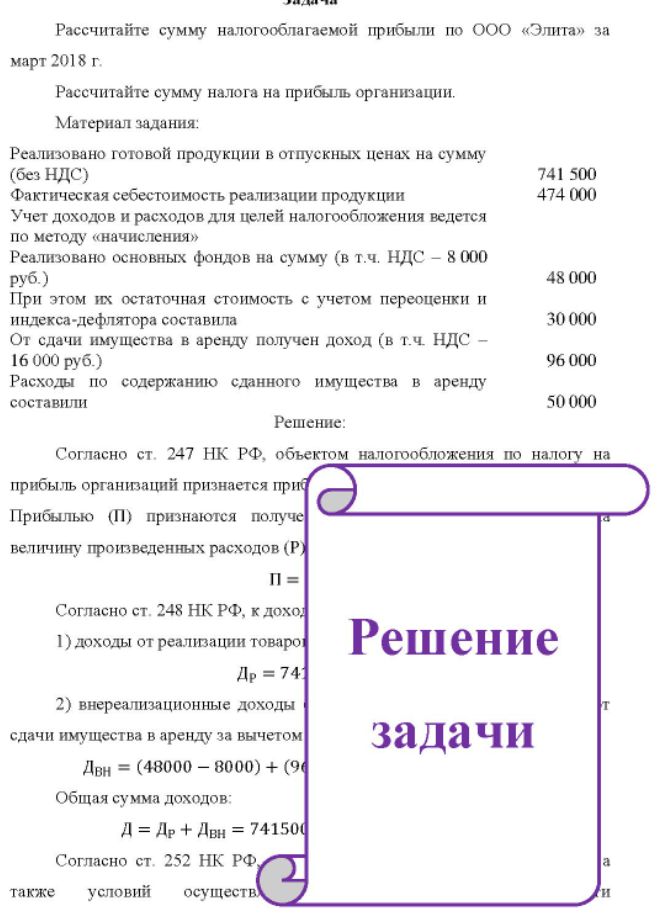 Рассчитайте сумму налогооблагаемой прибыли по ООО «Элита» за март 2018 г. Рассчитайте сумму налога на прибыль организации. Материал задания:
