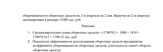 Рассчитайте показатели эффективности использования оборотных средств предприятия за 1-й квартал отчетного года на основе следующих данных: Сумма оборотных средств предприятия составила: на 1 января –1780 тыс. руб.; 1 февраля –1800 тыс. руб.