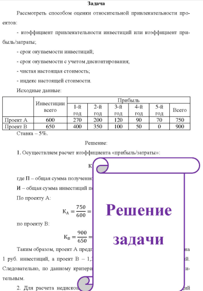 Рассмотреть способом оценки относительной привлекательности про- ектов: - коэффициент привлекательности инвестиций или коэффициент при- быль/затраты; - срок окупаемости инвестиций; ий; - срок окупаемости с учетом дисконтирования; - чистая настоящая стоимость;