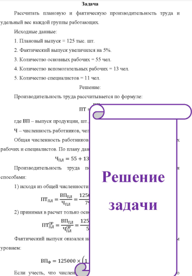 Рассчитать плановую и фактическую производительность труда и удельный вес каждой группы работающих. Исходные данные: 1. Плановый выпуск = 125 тыс. шт