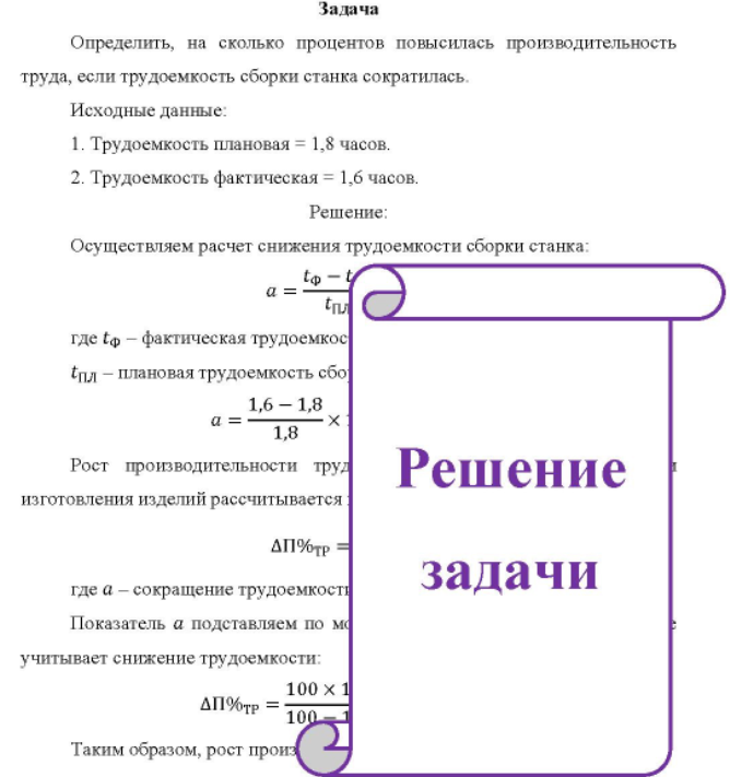 Определить, на сколько процентов повысилась производительность труда, если трудоемкость сборки станка сократилась. Исходные данные: 1. Трудоемкость плановая = 1,8 часов. 2. Трудоемкость фактическая = 1,6 часов.