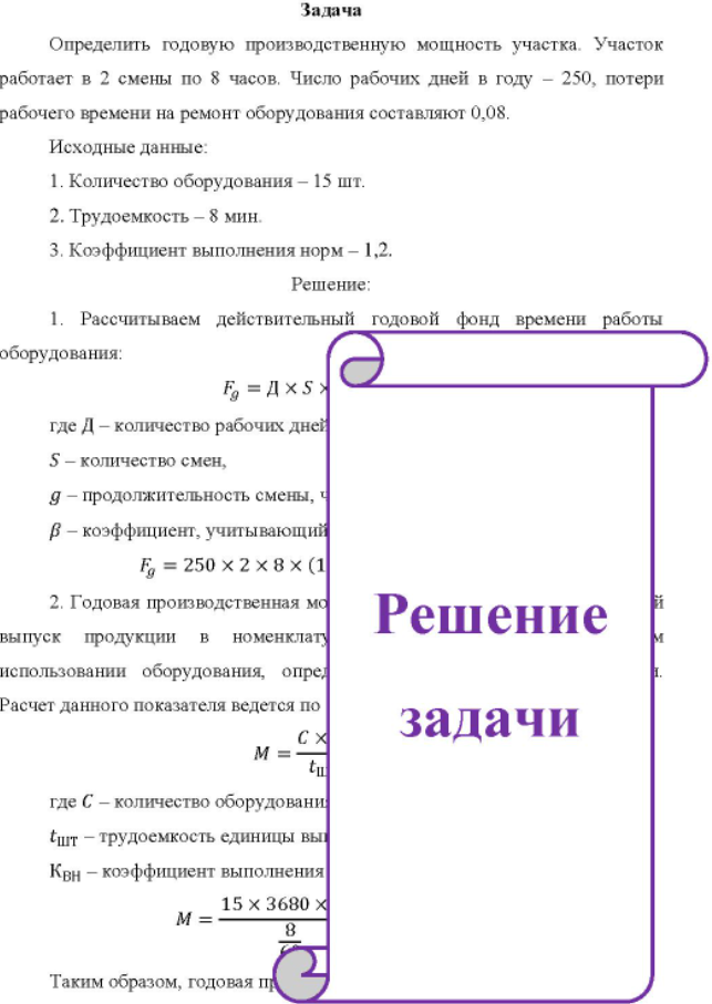 Определить годовую производственную мощность участка. Участок работает в 2 смены по 8 часов. Число рабочих дней в году - 250, потери рабочего времени на ремонт оборудования составляют 0,08.