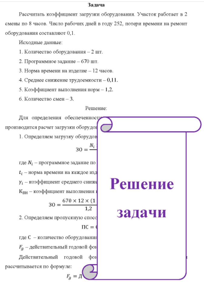 Рассчитать коэффициент загрузки оборудования. Участок работает в 2 смены по 8 часов. Число рабочих дней в году 252, потери времени на ремонт оборудования составляют 0,1.