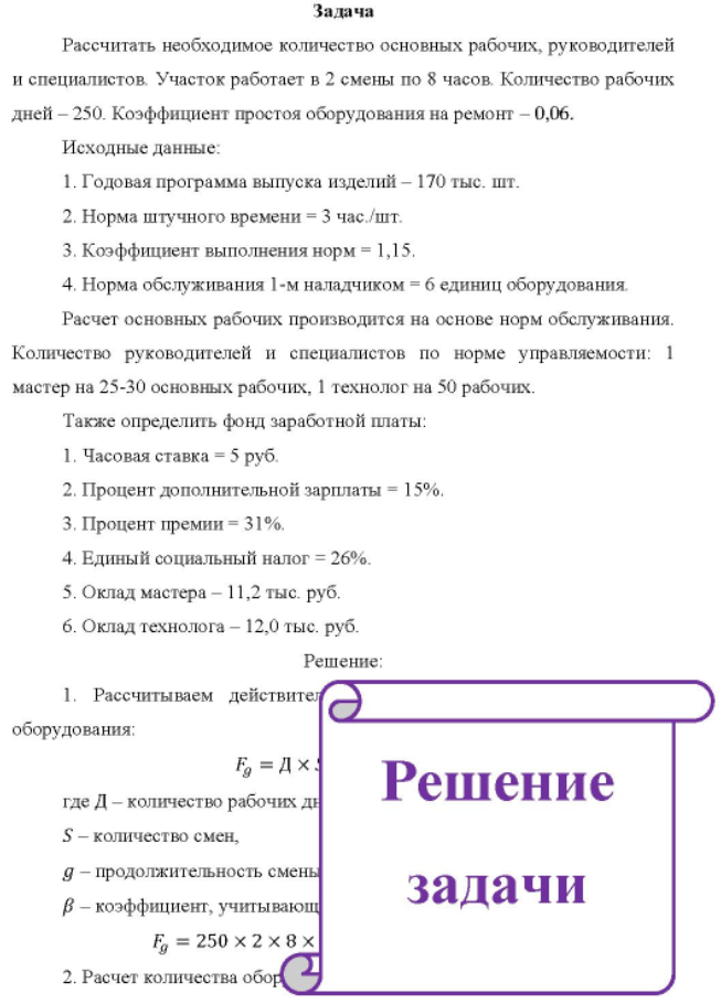 Рассчитать необходимое количество основных рабочих, руководителей и специалистов. Участок работает в 2 смены по 8 часов. Количество рабочих дней - 250.