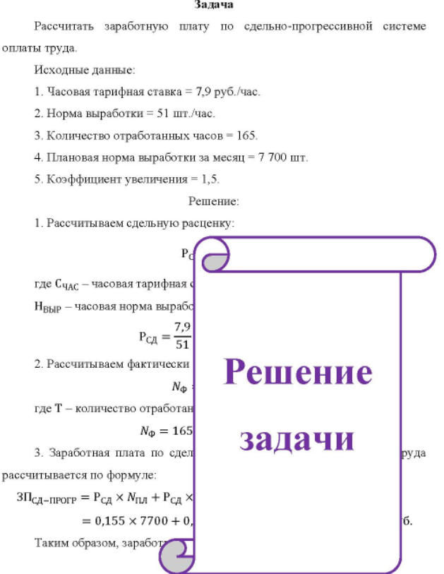 Рассчитать заработную плату по сдельно-прогрессивной системе оплаты труда. Исходные данные: 1. Часовая тарифная ставка = 7,9 руб. /час.