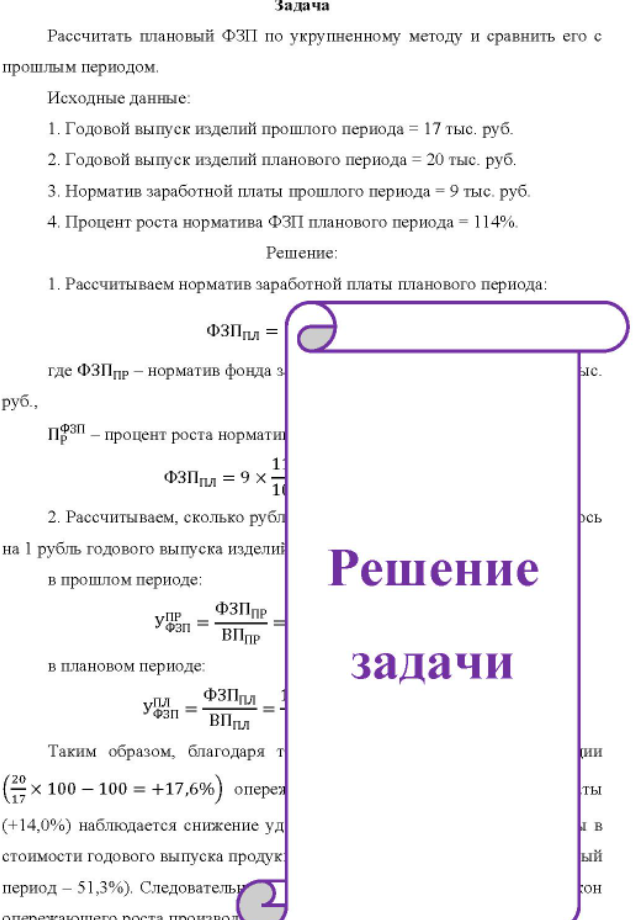 Рассчитать плановый ФЗП по укрупненному методу и сравнить его с прошлым периодом. Исходные данные: 1. Годовой выпуск изделий прошлого периода = 17 тыс. руб.