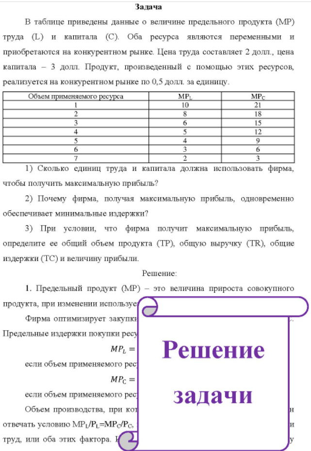 В таблице приведены данные о величине предельного продукта (MP) труда (L) и капитала (C), Оба ресурса являются переменными и приобретаются на конкурентном рынке. Цена труда составляет 2 долл., цена капитала - 3 долл.