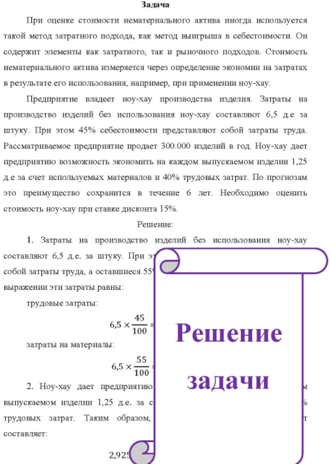 При оценке стоимости нематериального актива иногда используется такой метод затратного подхода, как метод выигрыша в себестоимости. Он содержит элементы как затратного, так и рыночного подходов.