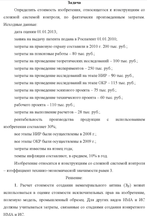 Определить стоимость изобретения, относящегося к конструкциям со сложной системой контроля, по фактически произведенным затратам. Исходные данные: дата оценки 01.01.2013;