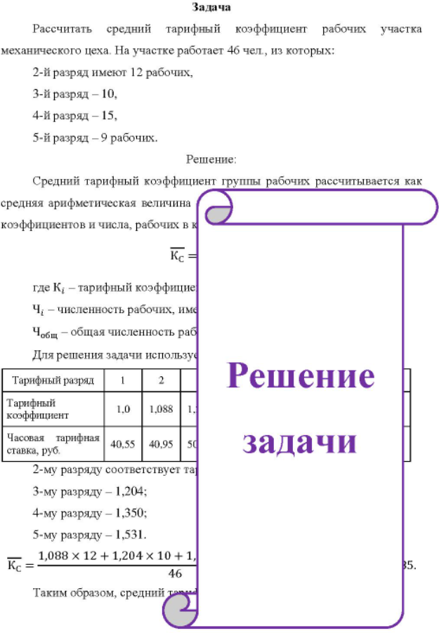 Рассчитать средний тарифный коэффициент рабочих участка механического цеха. На участке работает 46 чел. , из которых: 2-й разряд имеют 12 рабочих, 3-й разряд - 10, 4-й разряд - 15, 5-й разряд - 9 рабочих.