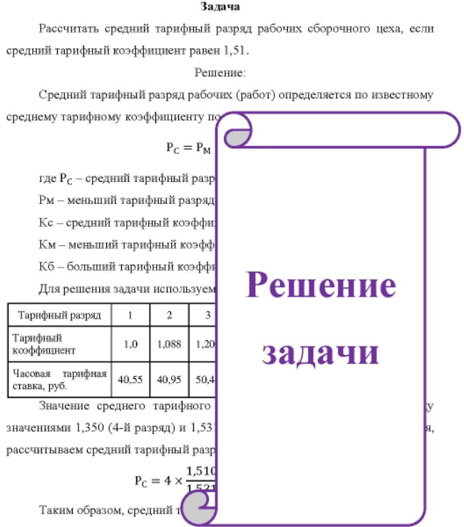 Рассчитать средний тарифный разряд рабочих сборочного цеха, если средний тарифный коэффициент равен 1,51.