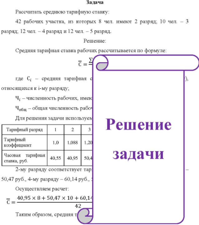 Рассчитать среднюю тарифную ставку: - 3 42 рабочих участка, из которых 8 чел. имеют 2 разряд; 10 чел. - 3 разряд; 12 чел. - 4 разряд и 12 чел. - 5 разряд.