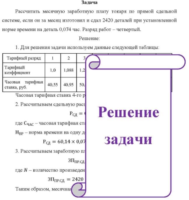 Рассчитать месячную заработную плату токаря по прямой сдельной системе, если он за месяц изготовил и сдал 2420 деталей при установленной норме времени на деталь 0,074 час. Разряд работ - четвертый.