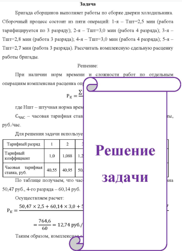 Бригада сборщиков выполняет работы по сборке дверки холодильника. Сборочный процесс состоит из пяти операций: 1-я - Тшт 2,5 мин (работа тарифицируется по 3 разряду