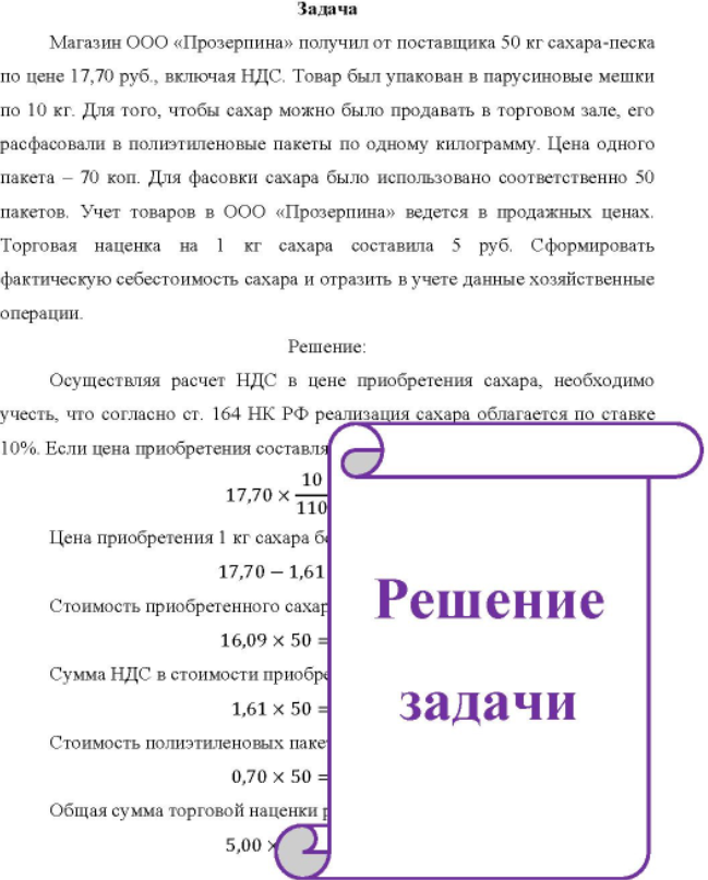 Магазин ООО «Прозерпина» получил от поставщика 50 кг сахара-песка по цене 17,70 руб., включая НДС, Товар был упакован в парусиновые мешки по 10 кг.