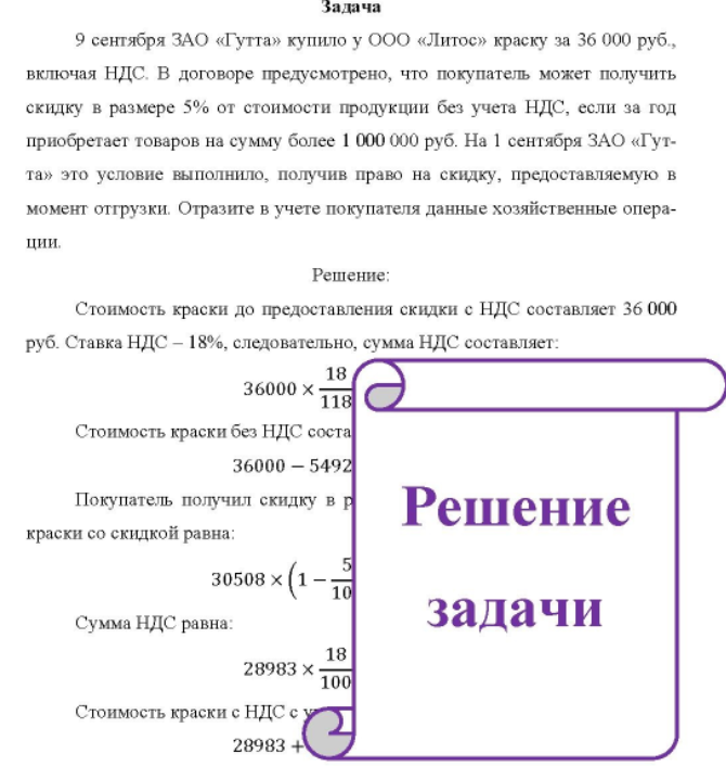 9 сентября ЗАО «Гутта» купило у ООО «Литос» краску за 36 000 руб., включая НДС. В договоре предусмотрено, что покупатель может получить скидку в размере 5% от стоимости продукции без учета НДС, если за год приобретает товаров на сумму более 1 000 000 руб.