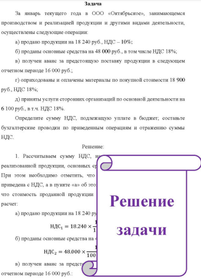 За январь текущего года в ООО «Октябрьское», занимающемся производством и реализацией продукции и другими видами деятельности, осуществлены следующие операции: a) продано продукции на 18 240 руб. , НДС - 10%; б) проданы основные средства на 48 000 руб., в том числе НДС 18%;