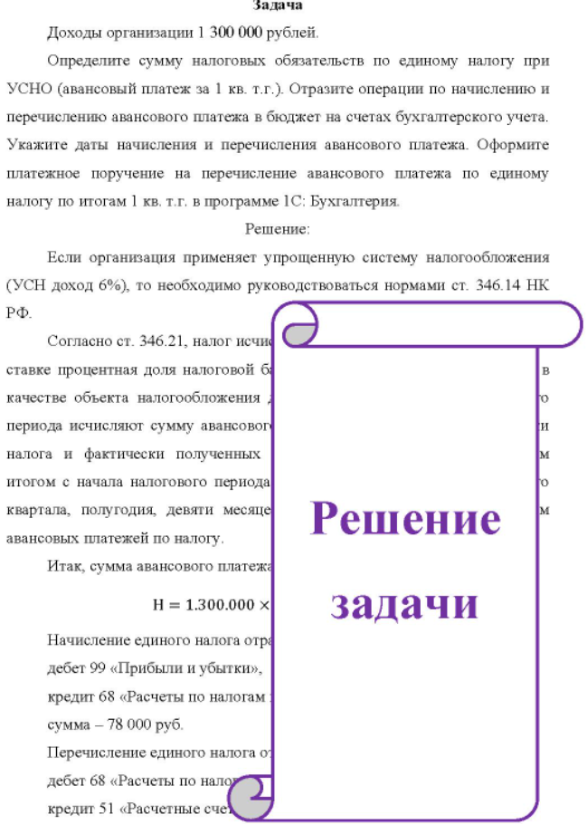 Доходы организации 1 300 000 рублей. Определите сумму налоговых обязательств по единому налогу при УСНО (авансовый платеж за 1 кв. т.г.). Отразите операции по начислению и перечислению авансового платежа в бюджет на счетах бухгалтерского учета.