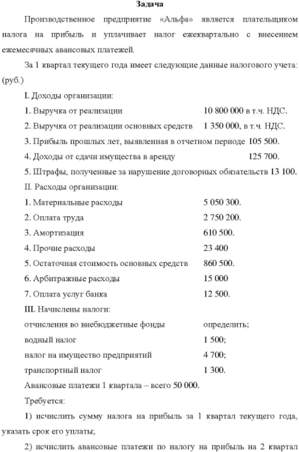 Производственное предприятие «Альфа» является плательщиком налога на прибыль и уплачивает налог ежеквартально с внесением ежемесячных авансовых платежей. За 1 квартал текущего года имеет следующие данные налогового учета: (руб. ) I.