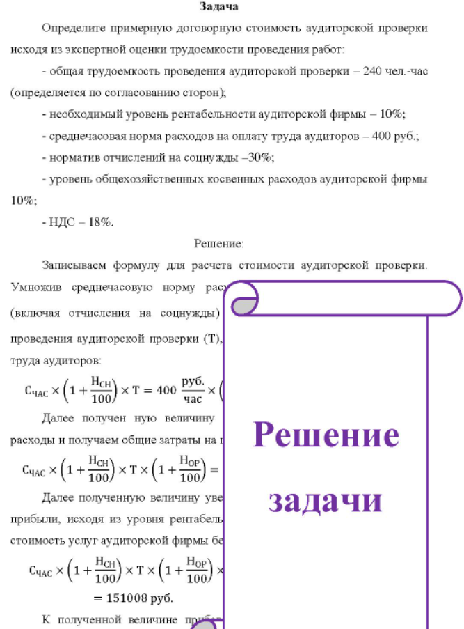 Определите примерную договорную стоимость аудиторской проверки исходя из экспертной оценки трудоемкости проведения работ: - общая трудоемкость проведения аудиторской проверки - 240 чел. -час (определяется по согласованию сторон)