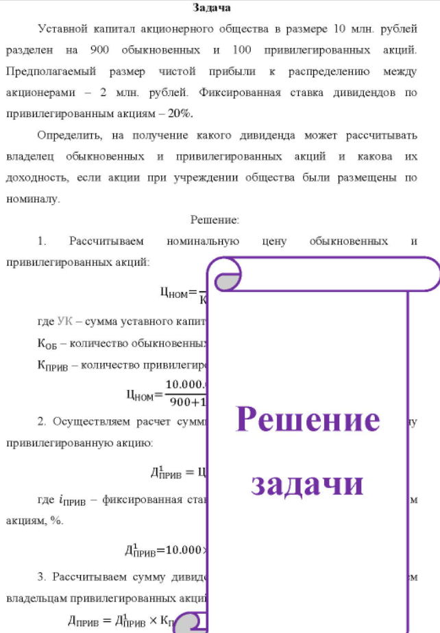 Уставной капитал акционерного общества в размере 10 млн. рублей разделен на 900 обыкновенных и 100 привилегированных акций. Предполагаемый размер чистой прибыли к распределению между акционерами - 2 млн. рублей.