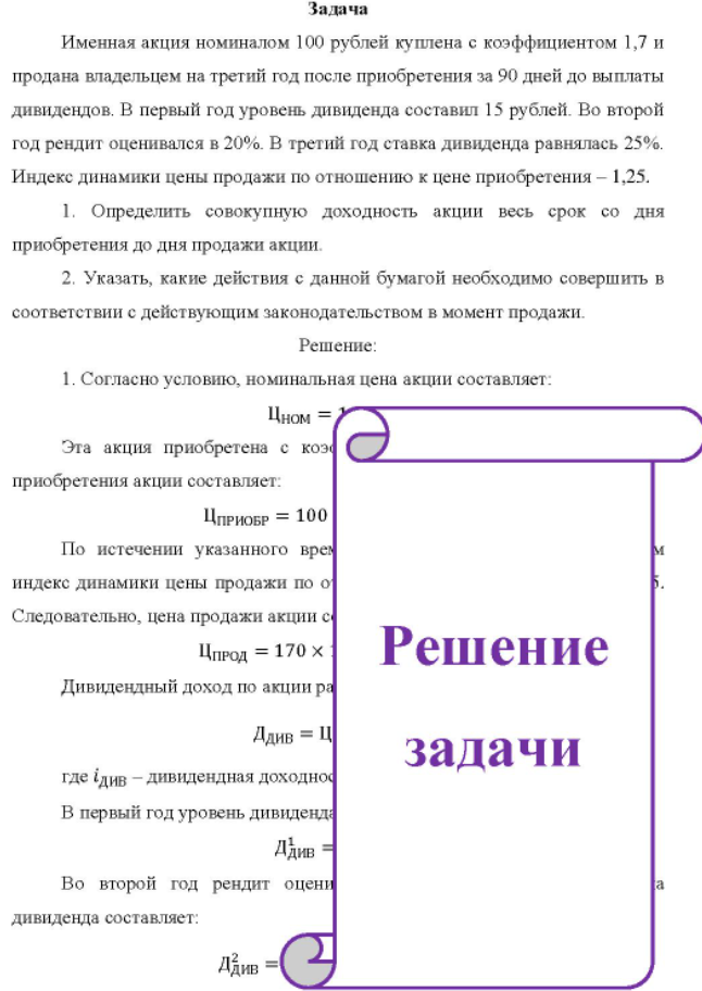 Именная акция номиналом 100 рублей куплена с коэффициентом 1,7 и продана владельцем на третий год после приобретения за 90 дней до выплаты дивидендов. В первый год уровень дивиденда составил 15 рублей. Во второй год рендит оценивался в 20%.