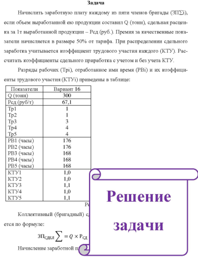 Начислить заработную плату каждому из пяти членов бригады (ЗПУi), если объем выработанной ею продукции составил Q (тонн), сдельная расцен- ка за Іт выработанной продукции - Рсд (руб.). Премия за качественные показатели начисляется в размере 50% от тарифа.