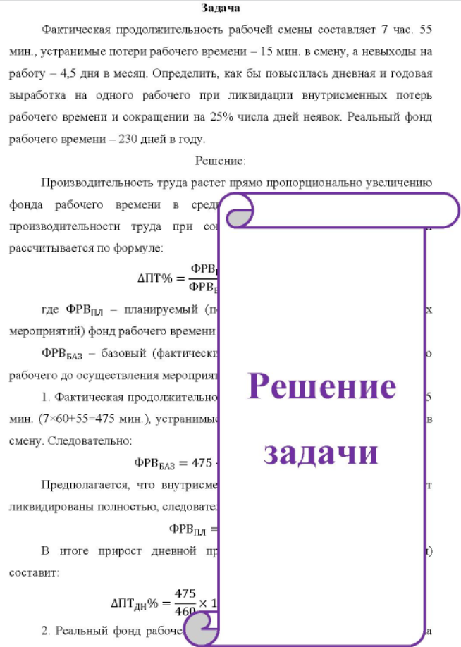Фактическая продолжительность рабочей смены составляет 7 час. 55 мин., устранимые потери рабочего времени - 15 мин. в смену, а невыходы на работу - 4,5 дня в месяц.