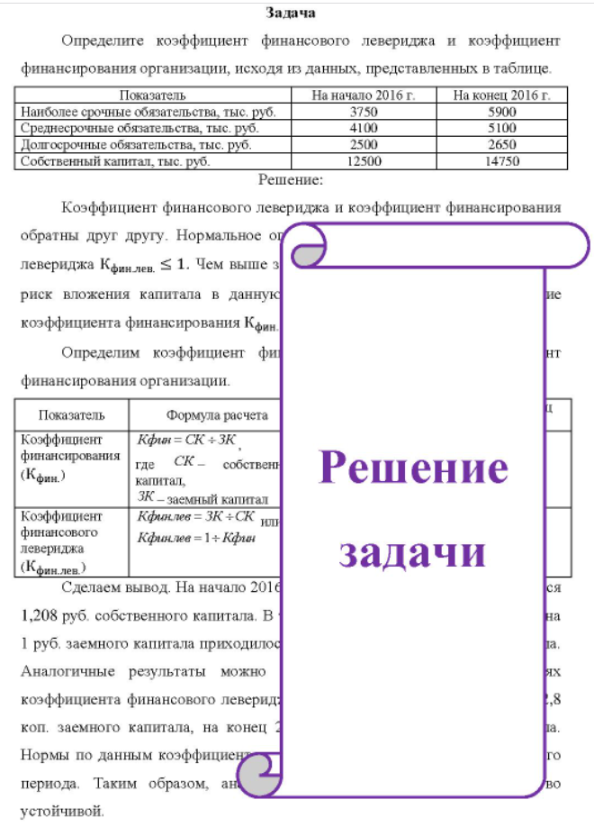 Определите коэффициент финансового левериджа и коэффициент финансирования организации, исходя из данных, представленных в таблице. Показатель На начало 2016 г. На конец 2016 г. Наиболее срочные обязательства, тыс. руб.