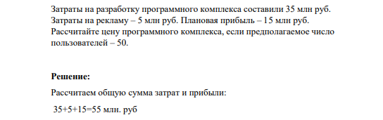 Затраты на разработку программного комплекса составили 35 млн руб. Затраты на рекламу – 5 млн руб. Плановая прибыль – 15 млн руб.