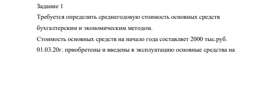 Требуется определить среднегодовую стоимость основных средств бухгалтерским и экономическим методом. Стоимость основных средств на начало года составляет 2000 тыс.руб. 01.03.20г.