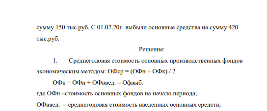 Требуется определить среднегодовую стоимость основных средств бухгалтерским и экономическим методом. Стоимость основных средств на начало года составляет 2000 тыс.руб. 01.03.20г.