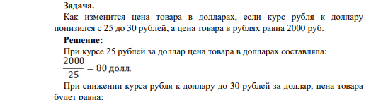 Как изменится цена товара в долларах, если курс рубля к доллару понизился с 25 до 30 рублей, а цена товара в рублях равна 2000 руб.