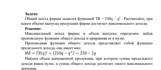 Общий доход фирмы задается функцией TR = 250q – q 2 . Рассчитайте, при каком объеме выпуска продукции фирма достигает максимального дохода.