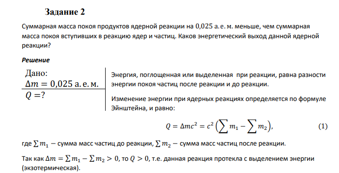 Суммарная масса покоя продуктов ядерной реакции на 0,025 а. е.м. меньше, чем суммарная масса покоя вступивших в реакцию ядер и частиц. Каков энергетический выход данной ядерной реакции?