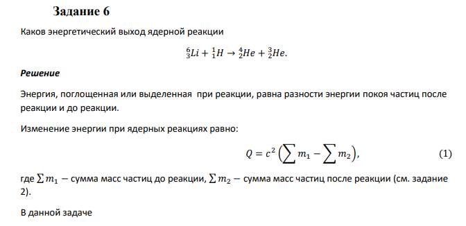 Каков энергетический выход ядерной реакции 𝐿𝑖 3 6 + 1𝐻 1 → 2𝐻𝑒 4 + 2𝐻𝑒 3 .