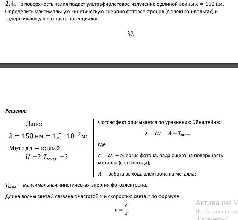 На поверхность калия падает ультрафиолетовое излучение с длиной волны 𝜆 = 150 нм. Определить максимальную кинетическую энергию фотоэлектронов (в электрон-вольтах) и задерживающую разность потенциалов.