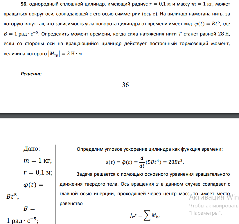 однородный сплошной цилиндр, имеющий радиус 𝑟 = 0,1 м и массу 𝑚 = 1 кг, может вращаться вокруг оси, совпадающей с его осью симметрии (ось 𝑧). На цилиндр намотана нить, за которую тянут так, что зависимость угла поворота цилиндра от времени имеет вид 𝜑(𝑡) = 𝐵𝑡 5 , где 𝐵 = 1 рад ∙ с −5 .