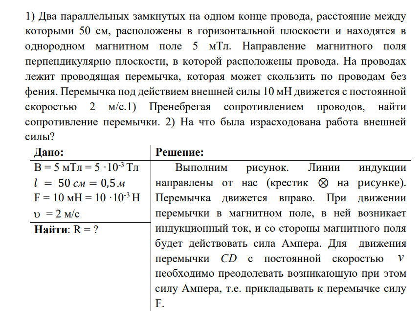 Два параллельных замкнутых на одном конце провода, расстояние между которыми 50 см, расположены в горизонтальной плоскости и находятся в однородном магнитном поле 5 мТл. Направление магнитного поля перпендикулярно плоскости, в которой расположены провода.
